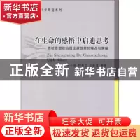 正版 在生命的感悟中启迪思考:高校思想政治理论课改革的难点与突