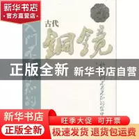 正版 古代铜镜收藏入门不可不知的金律 丁孟著 山东美术出版社