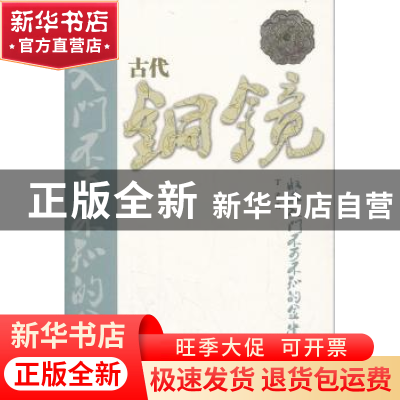 正版 古代铜镜收藏入门不可不知的金律 丁孟著 山东美术出版社