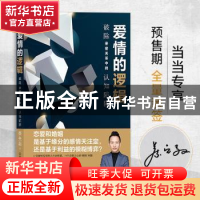 正版 爱情的逻辑:破除亲密关系中的认知陷阱 蔡垒磊 后浪 中国友
