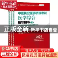 正版 中医执业医师资格考试医学综合指导用书:具有规定学历 师承