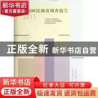 正版 全国国民阅读调查报告:2011 中国新闻出版研究院,全国国民