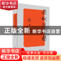 正版 我相信中国 张申府 著 张燕妮 选编 广西师范大学出版社 978