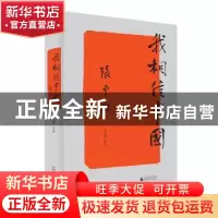 正版 我相信中国 张申府 著 张燕妮 选编 广西师范大学出版社 978