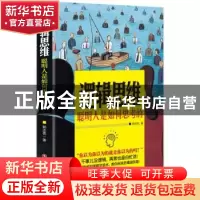 正版 逻辑思维:聪明人是如何思考的 郭志亮 中国财富出版社 9787