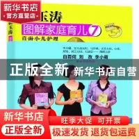 正版 崔玉涛图解家庭育儿:7:直面小儿护理 崔玉涛著 东方出版社 9