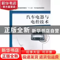 正版 汽车电器与电控技术 舒华 机械工业出版社 9787111357667 书