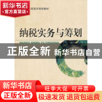 正版 纳税实务与筹划 陆建军,刘红梅主编 机械工业出版社 978711