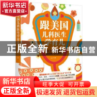 正版 跟美国儿科医生学育儿 大J著 中国妇女出版社 9787512713628