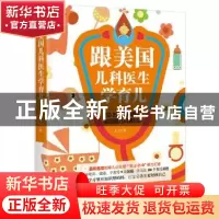 正版 跟美国儿科医生学育儿 大J著 中国妇女出版社 9787512713628