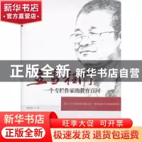 正版 立雪程门:一个专栏作家的教育百问 滕朝阳著 新华出版社