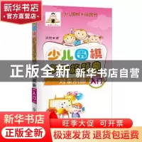 正版 少儿围棋多功能题典:对杀别册(入门) 洪艳著 成都时代出版社