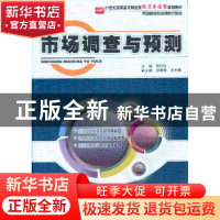 正版 市场调查与预测 熊衍红主编 北京大学出版社 97873011