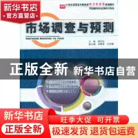 正版 市场调查与预测 熊衍红主编 北京大学出版社 97873011