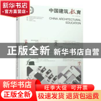 正版 《中国建筑教育》2018(总第21册) 《中国建筑教育》编辑部