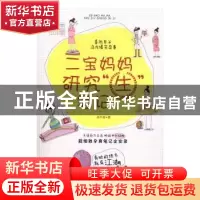 正版 二宝妈妈研究“生”笔记:有肚的地方就有江湖 牵牛妈著 中国