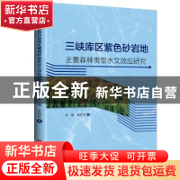 正版 三峡库区紫色砂岩地主要森林类型水文效应研究 李婧,孟祥军