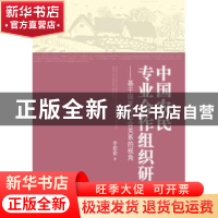 正版 中国农民专业合作组织研究:基于国家与社会关系的视角 李姿