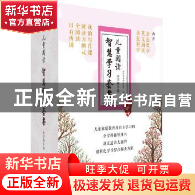 正版 亲近母语:儿童阅读智慧学习套餐:小学四年级 亲近母语研究院