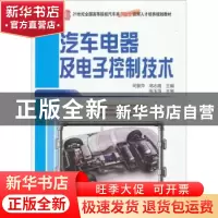 正版 汽车电器及电子控制技术 司景萍,高志鹰主编 北京大学出版