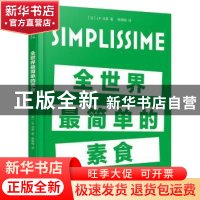 正版 全世界最简单的素食 [法]让-弗朗索瓦·马莱 电子工业出版社