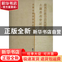 正版 广西壮族自治区图书馆古籍普查登记目录 广西壮族自治区图书