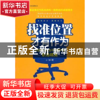 正版 找准位置才有作为:你也可以成为不可替代的职场精英 心放著