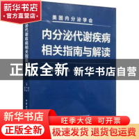 正版 内分泌代谢疾病相关指南与解读 滕卫平,刘超,单忠艳主编