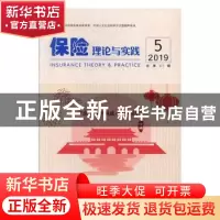 正版 保险理论与实践(2019年第5期总第41期) 中国保险学会[编]