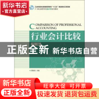 正版 行业会计比较(第2版) 蒋晓凤 人民邮电出版社 9787115441782