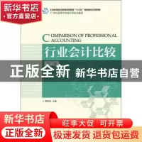 正版 行业会计比较(第2版) 蒋晓凤 人民邮电出版社 9787115441782
