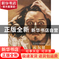 正版 西方绘画大师经典作品:库尔贝 杨参军主编 山东美术出版社