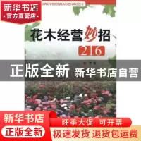 正版 花木经营妙招216 方成[著] 中国林业出版社 9787503864377