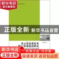 正版 多元化农业技术推广体系建设研究 邵喜武著 光明日报出版社