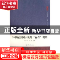 正版 20世纪法国小说的“存在”观照 徐真华,张弛主编 暨南大学