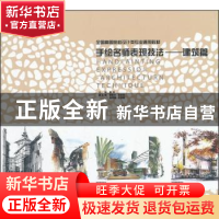 正版 手绘名师表现技法:建筑篇 董君主编 中国林业出版社 9787503