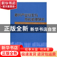 正版 新兴产业衍生与成长机理研究 郝凤霞著 经济科学出版社 9787