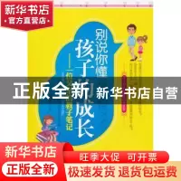 正版 别说你懂孩子的成长:一位父亲的教子笔记 邱德军著 朝华出版