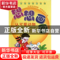 正版 想想画画:认可爱动物 康小军等编 科学普及出版社 978711008