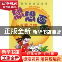 正版 想想画画:认可爱动物 康小军等编 科学普及出版社 978711008