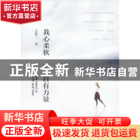 正版 我心柔软,自有力量 万俟兰著 天地出版社 9787545528312 书