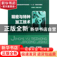 正版 精密与特种加工技术 张国智,王中营主编 华中科技大学出版