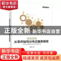 正版 架构探险:从零开始写分布式服务框架 李业兵著 电子工业出