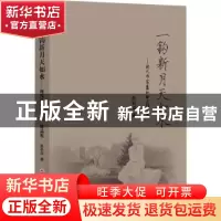 正版 一钩新月天如水:现代作家萧红的三维品鉴 阮莉萍著 吉林文