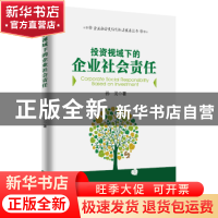 正版 投资视域下的企业社会责任 孙美 著 经济管理出版社 9787509