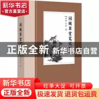 正版 阅微草堂笔记:古典小说 (清)纪昀撰 华文出版社 9787507547