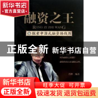 正版 融资之王:探索中国式融资路线图 肖铧编著 中国财富出版社 9