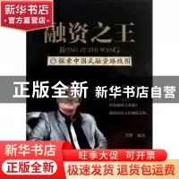 正版 融资之王:探索中国式融资路线图 肖铧编著 中国财富出版社 9