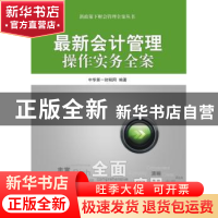 正版 最新会计管理操作实务全案 中华第一财税网 电子工业出版社