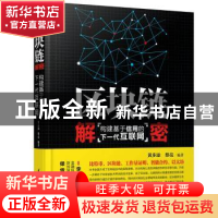 正版 区块链解密:构建基于信用的下一代互联网 黄步添,蔡亮 清